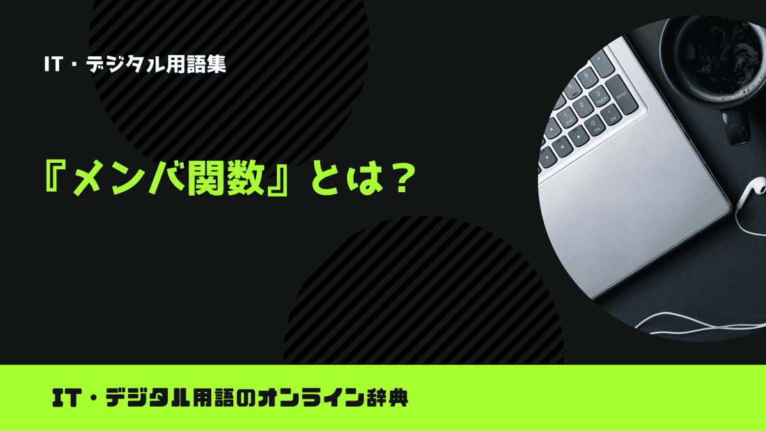 メンバ関数とは？意味をわかりやすく簡単に解説