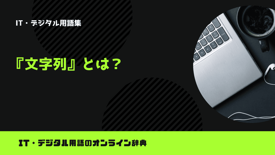 文字列とは？意味をわかりやすく簡単に解説