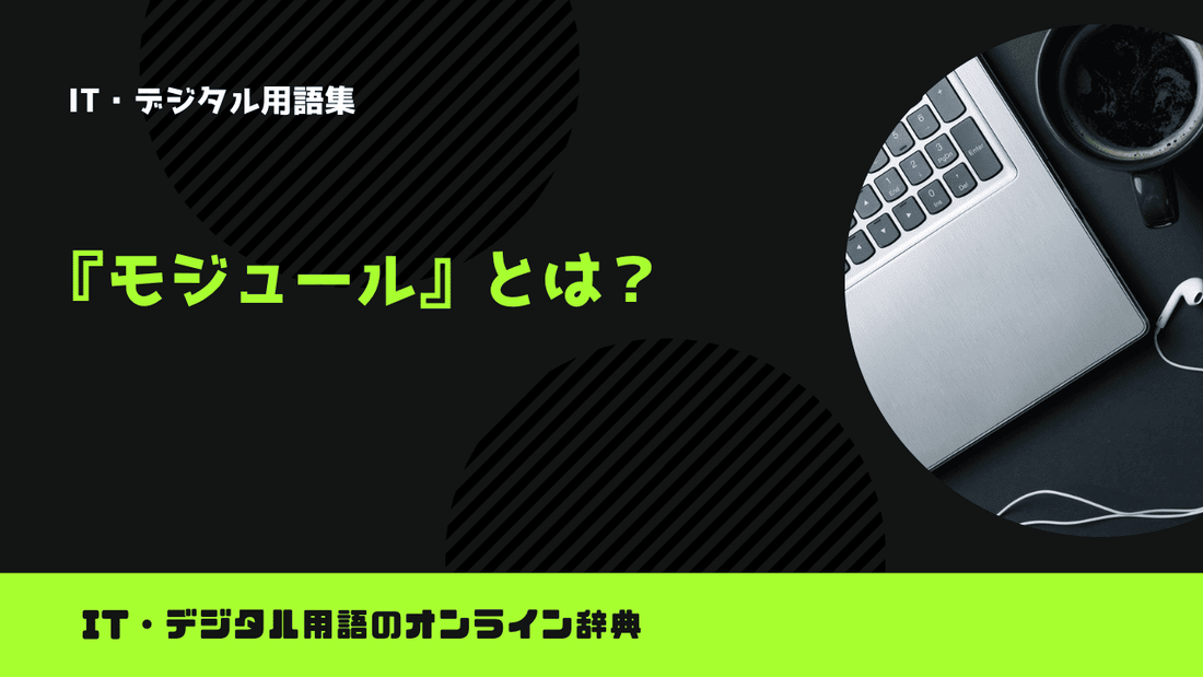 モジュールとは？意味をわかりやすく簡単に解説