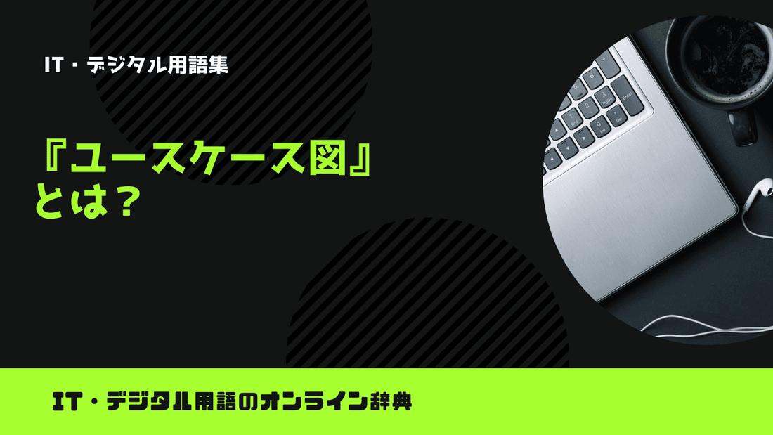 ユースケース図とは？意味をわかりやすく簡単に解説