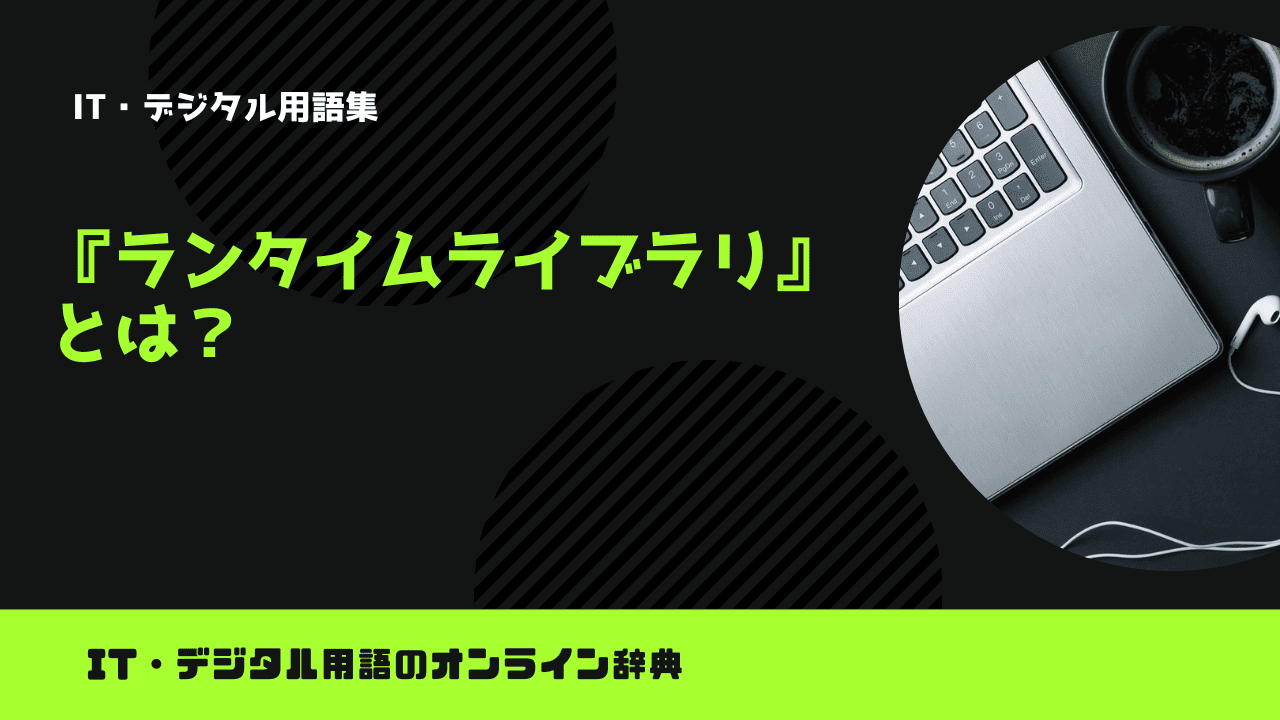 ランタイムライブラリとは?意味をわかりやすく簡単に解説 – trends