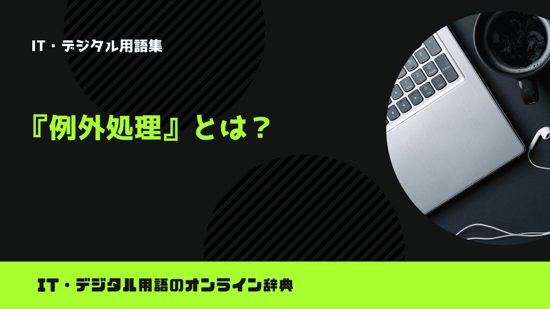 例外処理とは？意味をわかりやすく簡単に解説