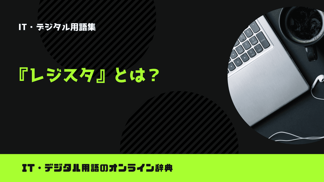 レジスタとは？意味をわかりやすく簡単に解説