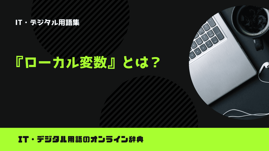 ローカル変数とは？意味をわかりやすく簡単に解説