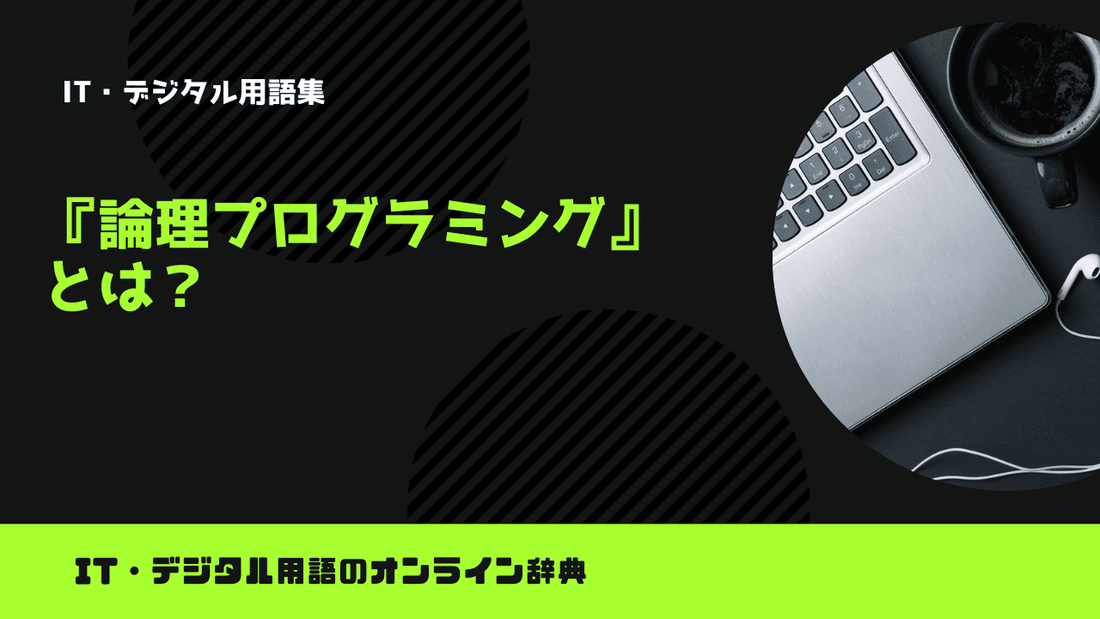 論理プログラミングとは？意味をわかりやすく簡単に解説