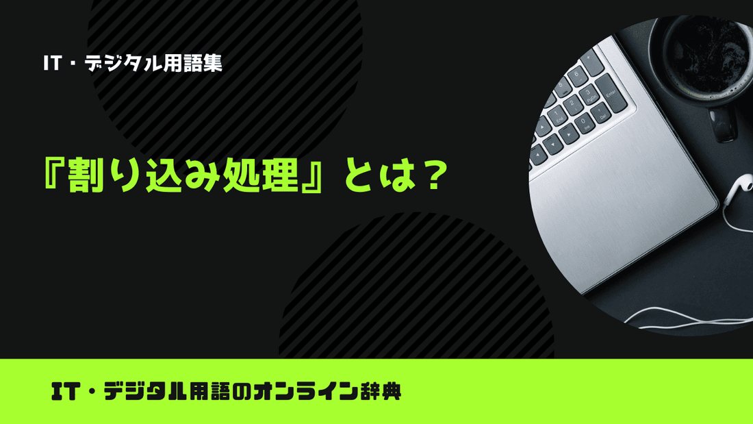 割り込み処理とは？意味をわかりやすく簡単に解説