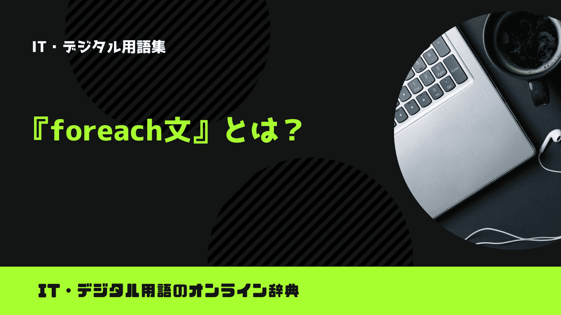 foreach文とは？意味をわかりやすく簡単に解説