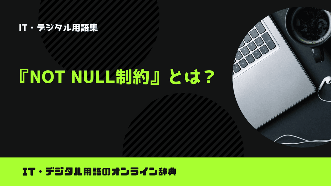 NOT NULL制約とは？意味をわかりやすく簡単に解説