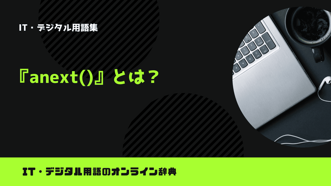 Pythonのanext()とは？意味をわかりやすく簡単に解説