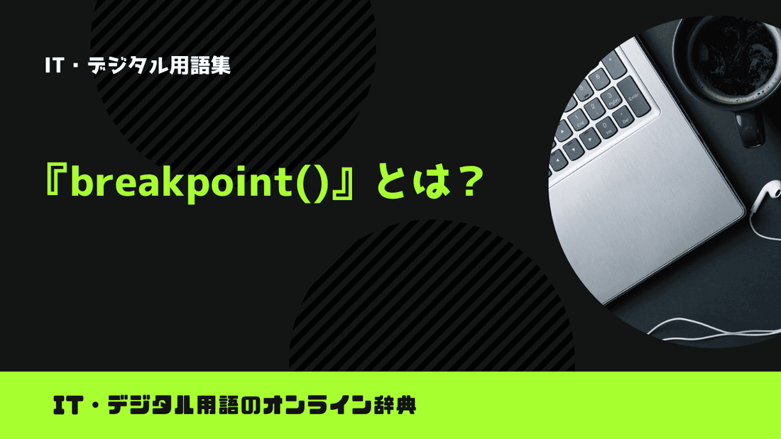 Pythonのbreakpoint()とは？意味をわかりやすく簡単に解説