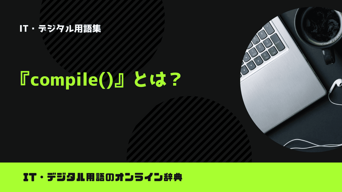 Pythonのcompile()とは？意味をわかりやすく簡単に解説