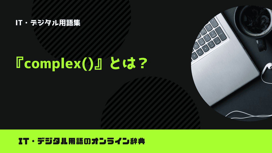 Pythonのcomplex()とは？意味をわかりやすく簡単に解説