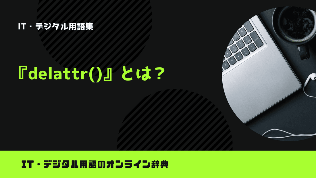 Pythonのdelattr()とは？意味をわかりやすく簡単に解説