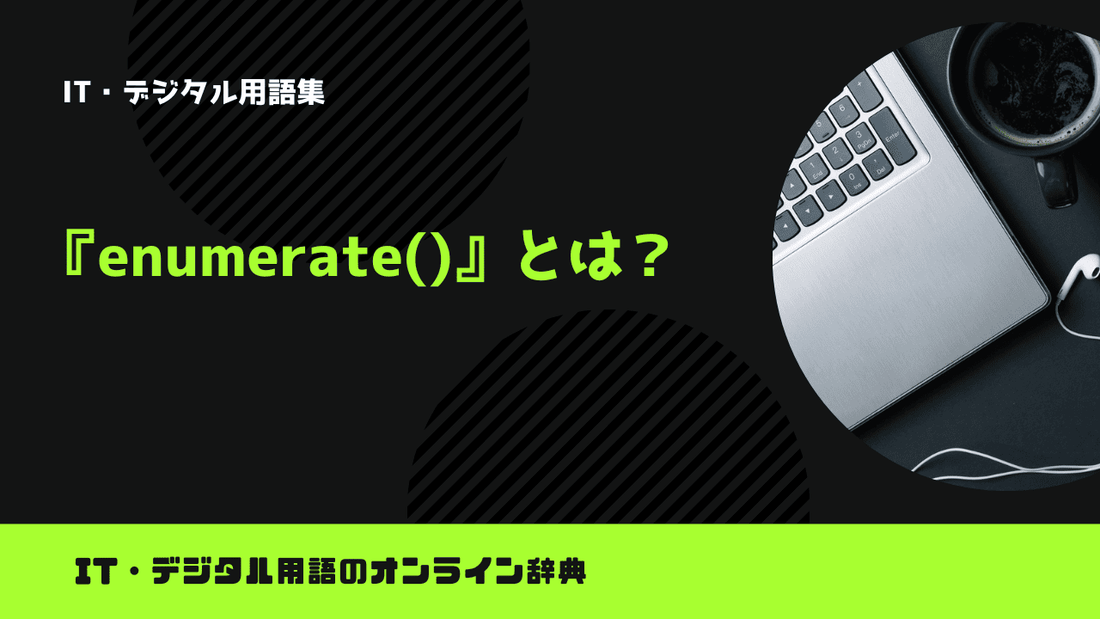 Pythonのenumerate()とは？意味をわかりやすく簡単に解説