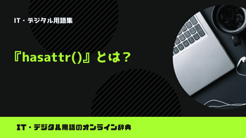 Pythonのhasattr()とは？意味をわかりやすく簡単に解説 – trends