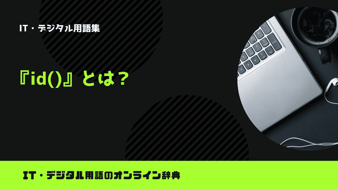 Pythonのid()とは？意味をわかりやすく簡単に解説