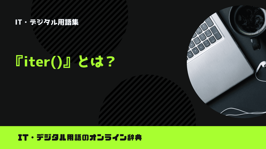 Pythonのiter()とは？意味をわかりやすく簡単に解説