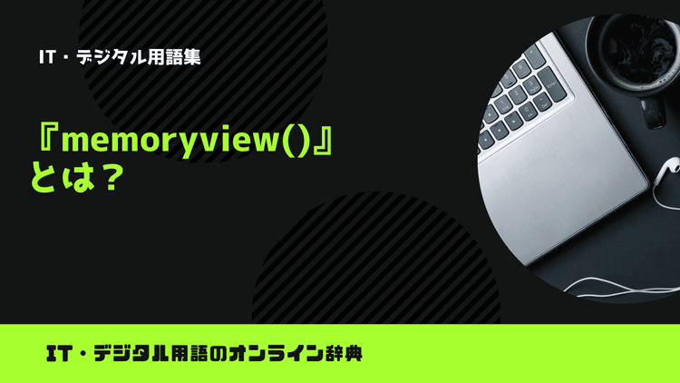 Pythonのmemoryview()とは？意味をわかりやすく簡単に解説 – trends