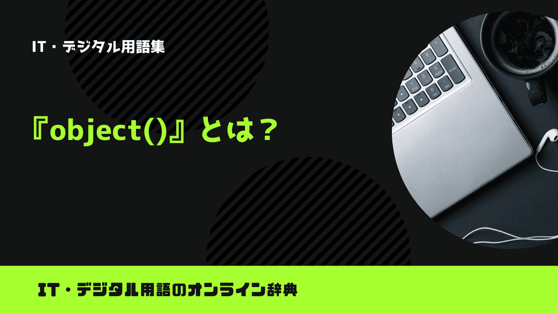 Pythonのobject()とは？意味をわかりやすく簡単に解説