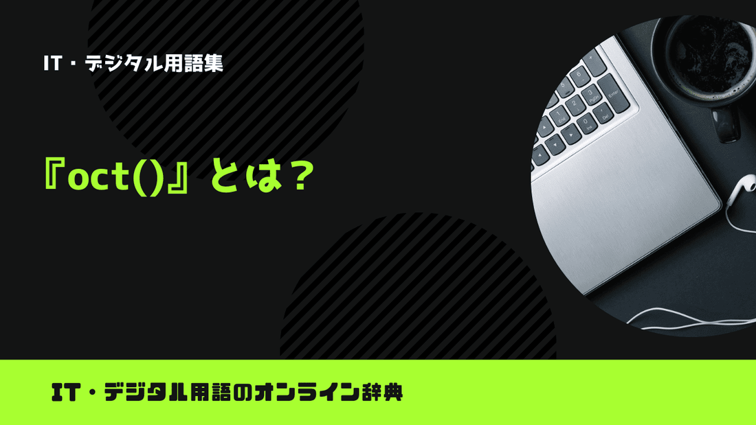 Pythonのoct()とは？意味をわかりやすく簡単に解説