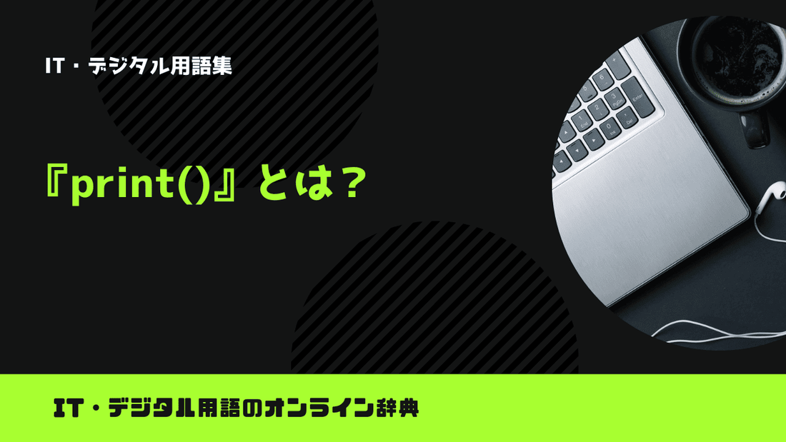 Pythonのprint()とは？意味をわかりやすく簡単に解説