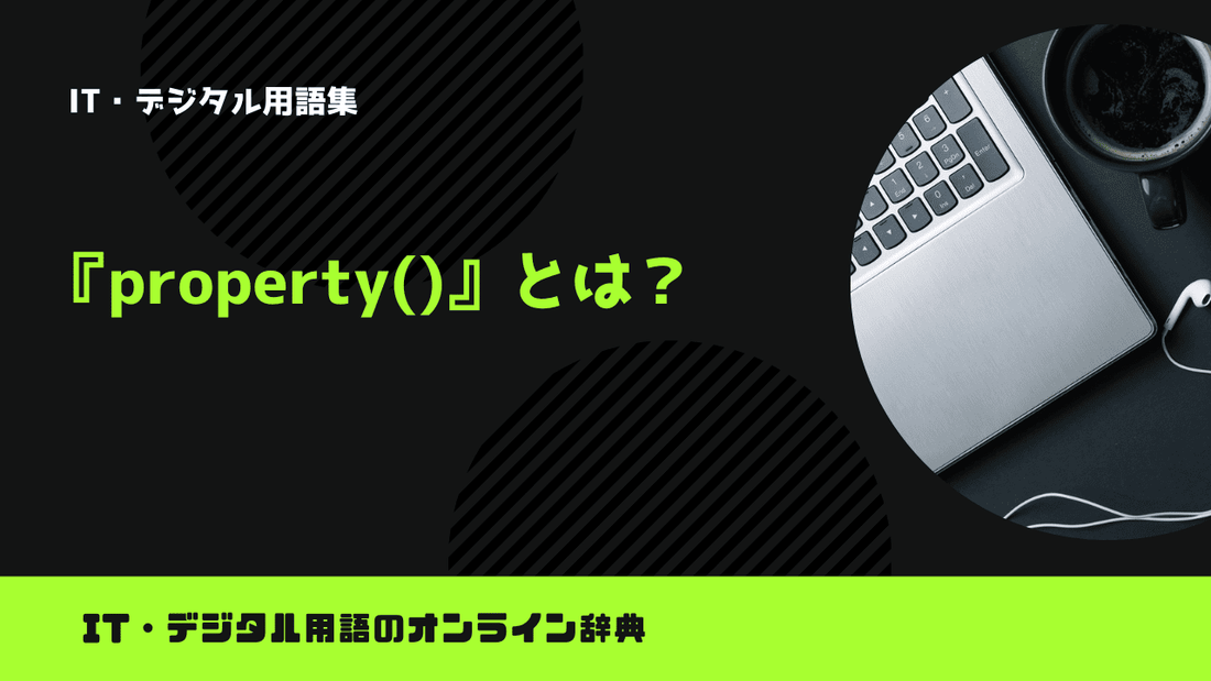 Pythonのproperty()とは？意味をわかりやすく簡単に解説