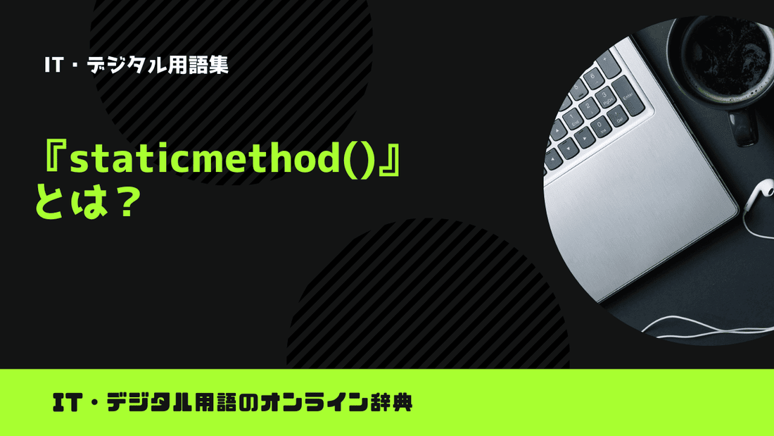 Pythonのstaticmethod()とは？意味をわかりやすく簡単に解説