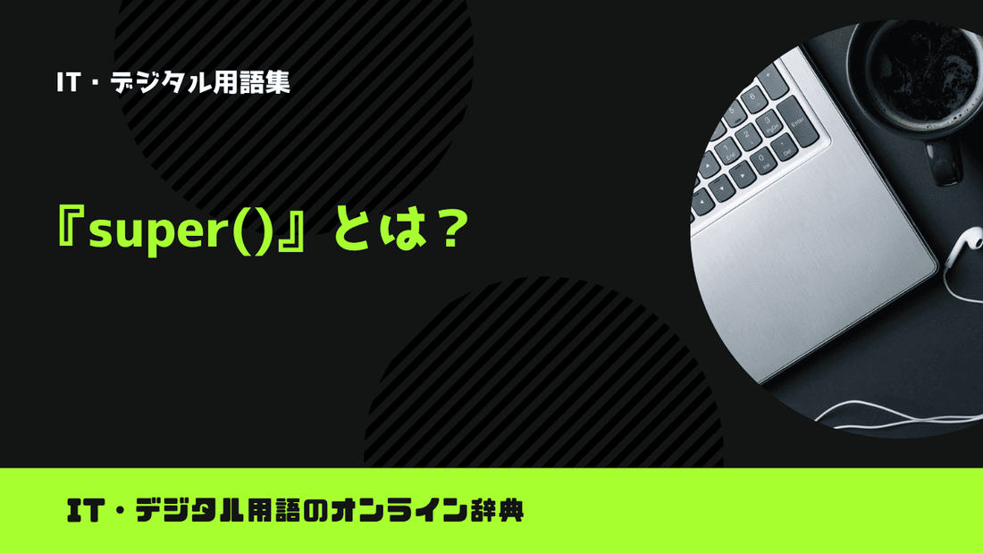 Pythonのsuper()とは？意味をわかりやすく簡単に解説