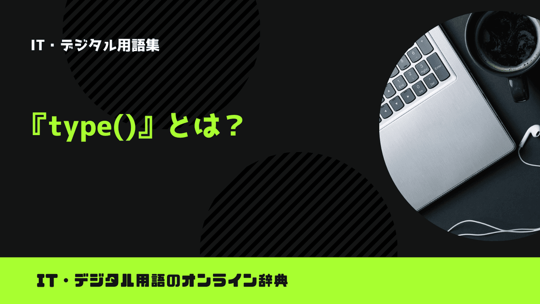 Pythonのtype()とは？意味をわかりやすく簡単に解説