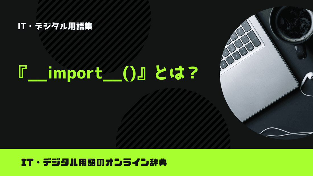 Pythonの__import__()とは？意味をわかりやすく簡単に解説