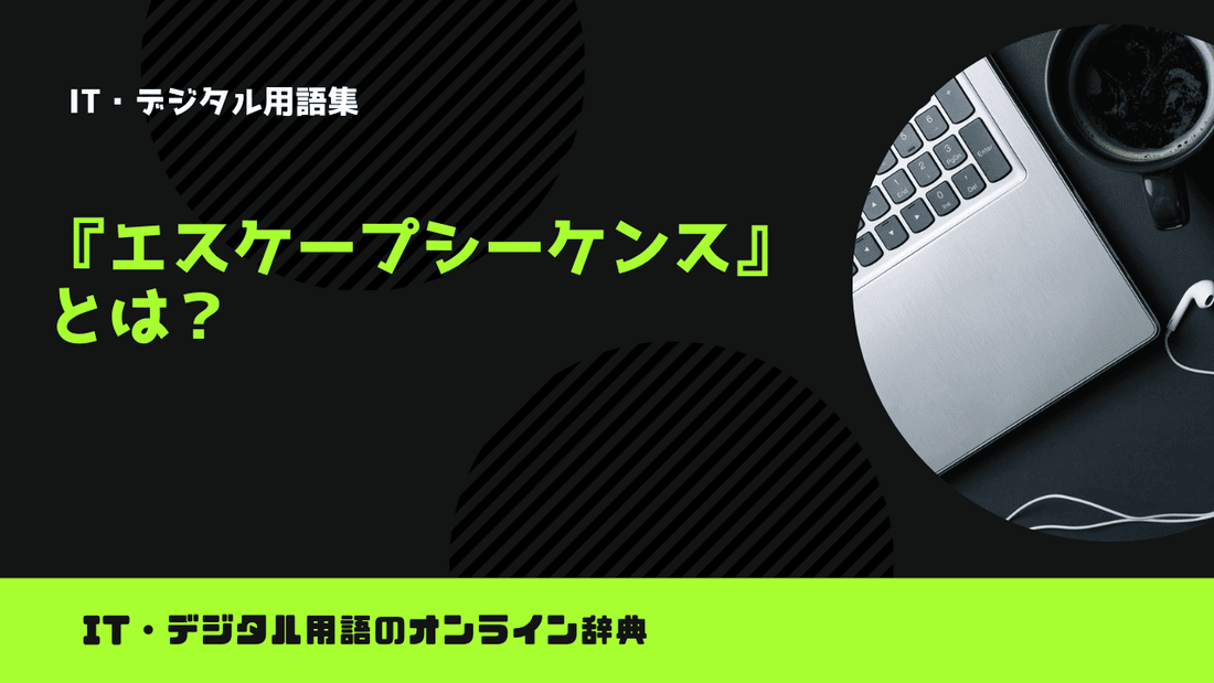 Pythonのエスケープシーケンスとは？意味をわかりやすく簡単に解説