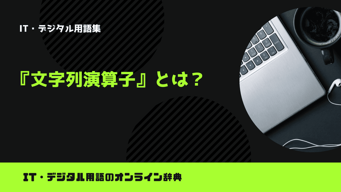 Pythonの文字列演算子とは？意味をわかりやすく簡単に解説