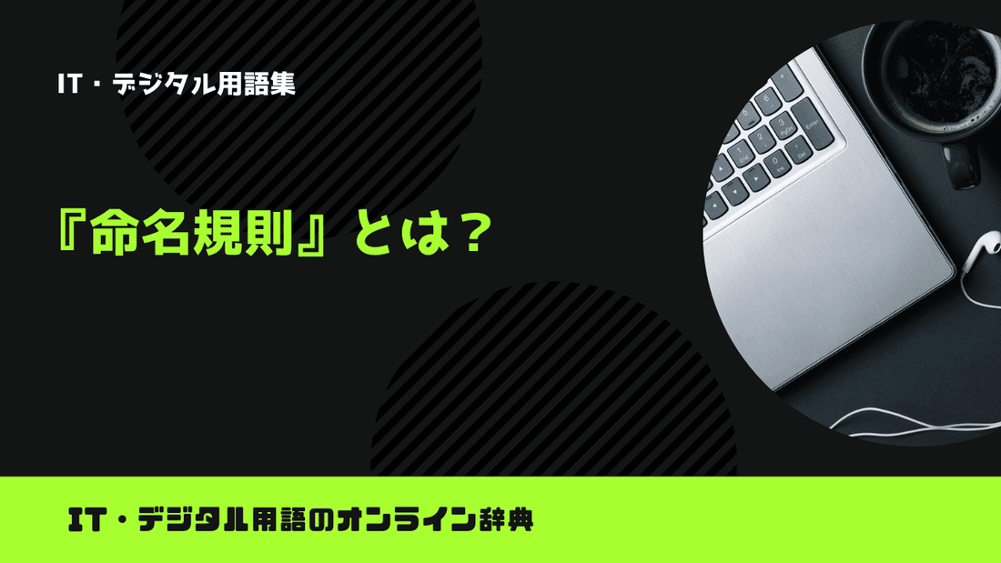 Pythonの命名規則とは？意味をわかりやすく簡単に解説