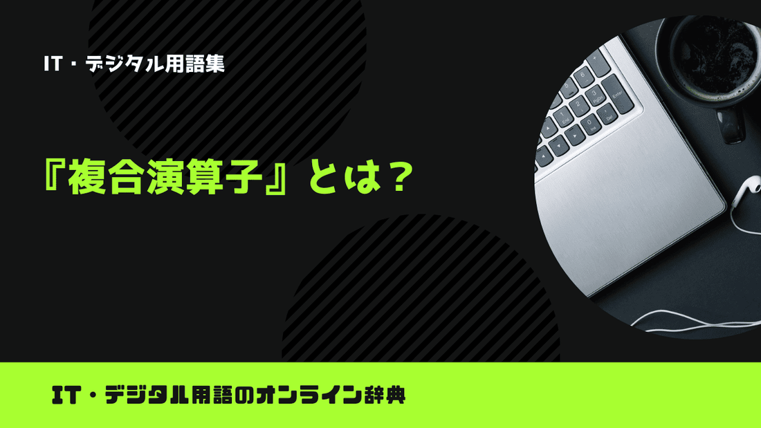 Pythonの複合演算子とは？意味をわかりやすく簡単に解説