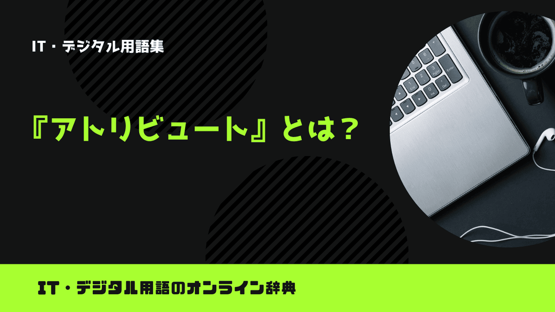 Pythonのアトリビュートとは？意味をわかりやすく簡単に解説