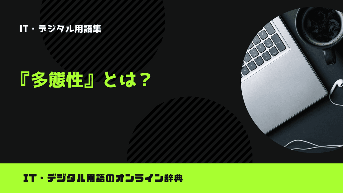 Pythonの多態性とは？意味をわかりやすく簡単に解説