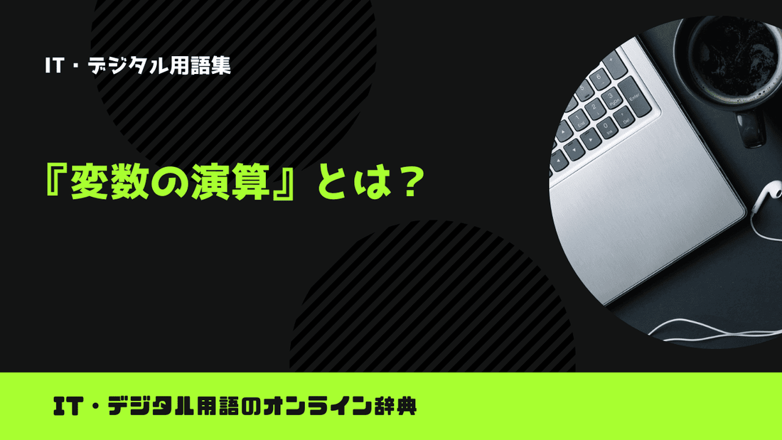 Pythonの変数の演算とは？意味をわかりやすく簡単に解説