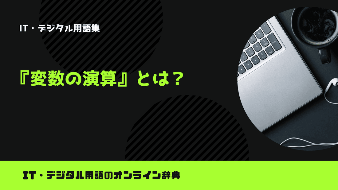 Pythonの変数の演算とは？意味をわかりやすく簡単に解説