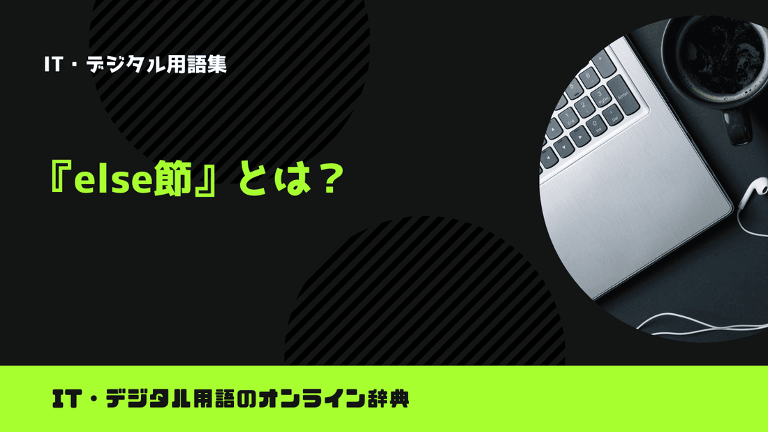 Pythonのelse節とは？意味をわかりやすく簡単に解説