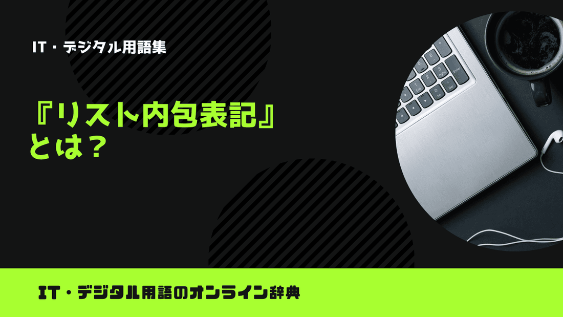 Pythonのリスト内包表記とは？意味をわかりやすく簡単に解説