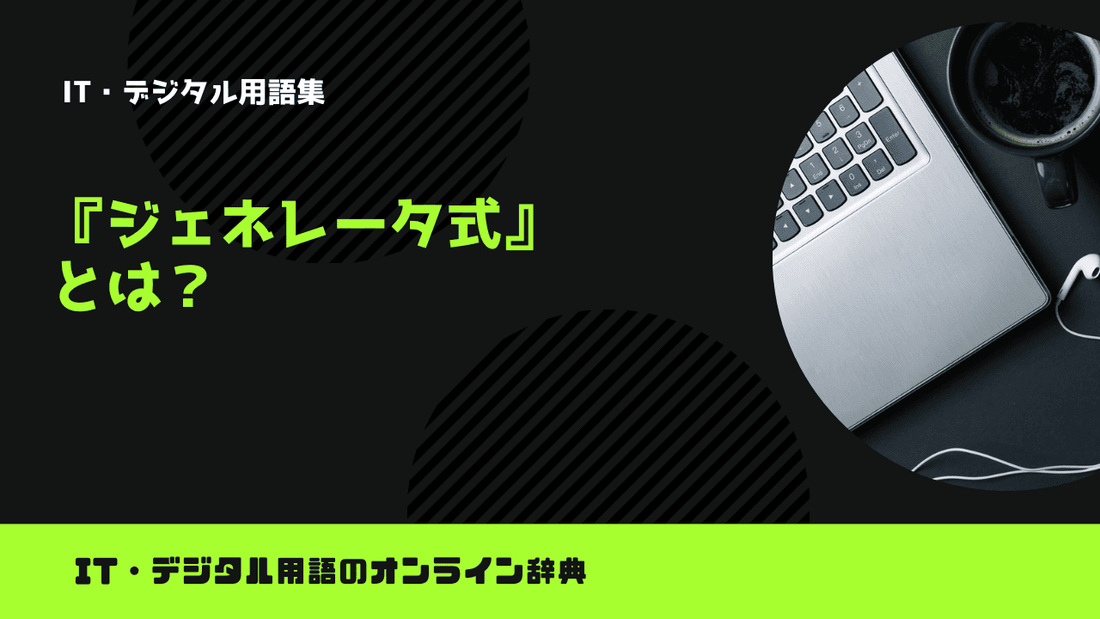 Pythonのジェネレータ式とは？意味をわかりやすく簡単に解説