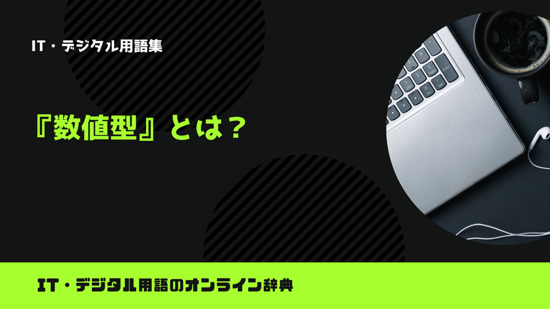 【Python】数値型とは？意味をわかりやすく簡単に解説