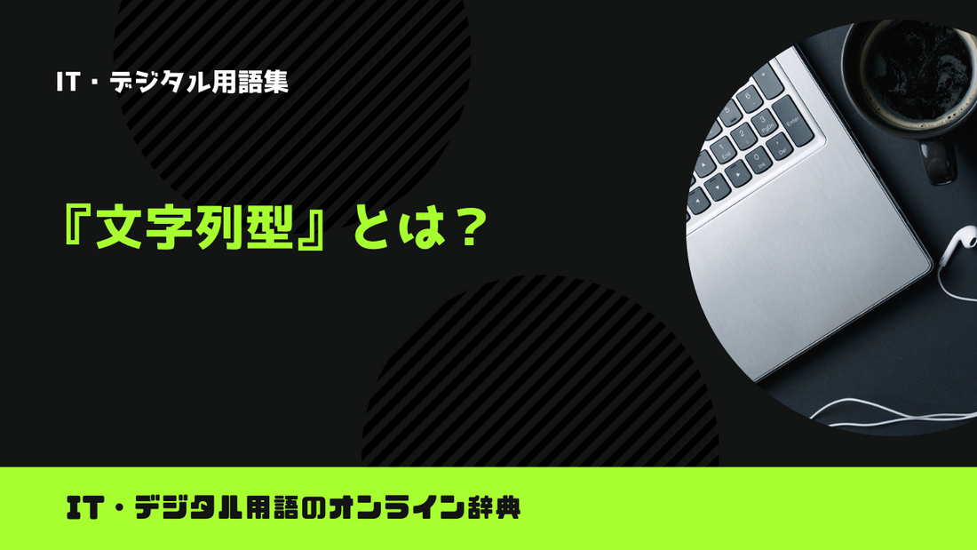 【Python】文字列型とは？意味をわかりやすく簡単に解説