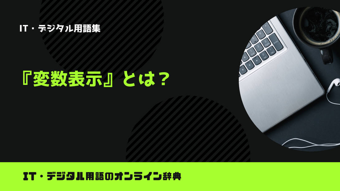 【Python】変数表示とは？意味をわかりやすく簡単に解説