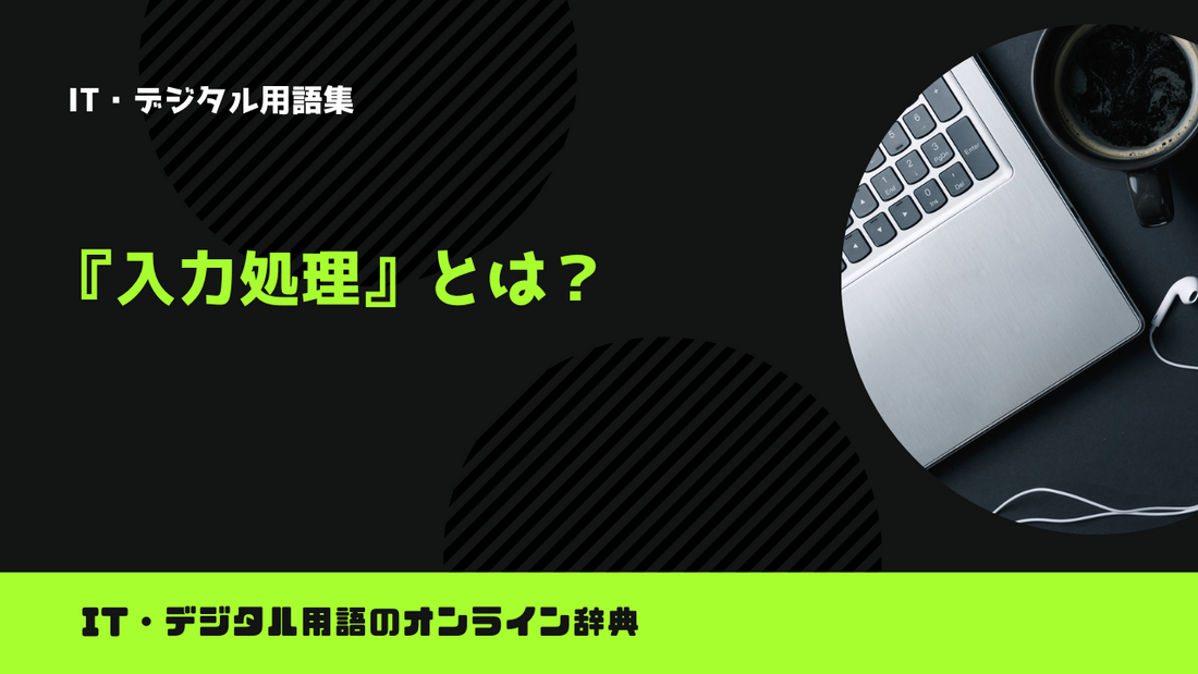 【Python】入力処理とは？意味をわかりやすく簡単に解説