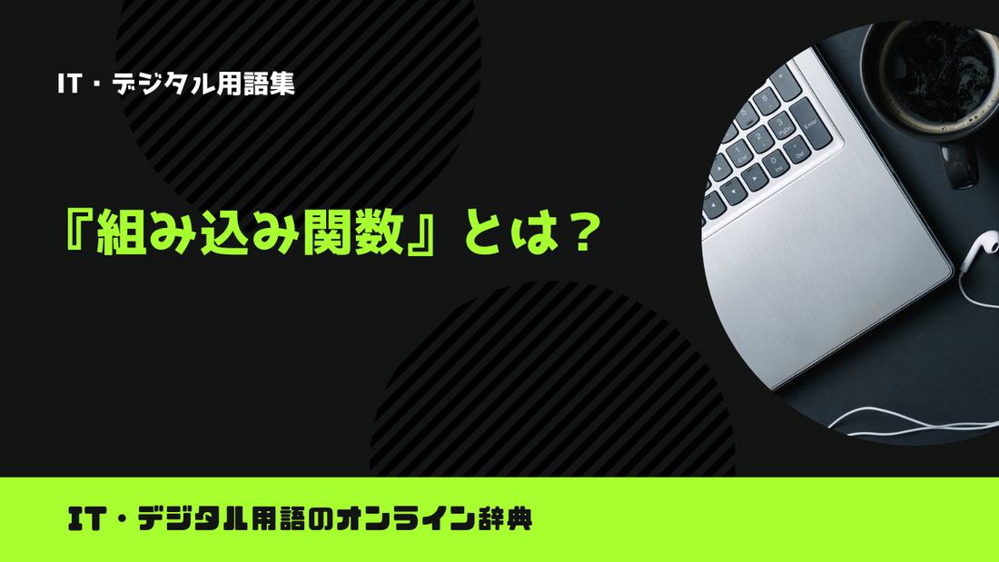 【Python】組み込み関数とは？意味をわかりやすく簡単に解説