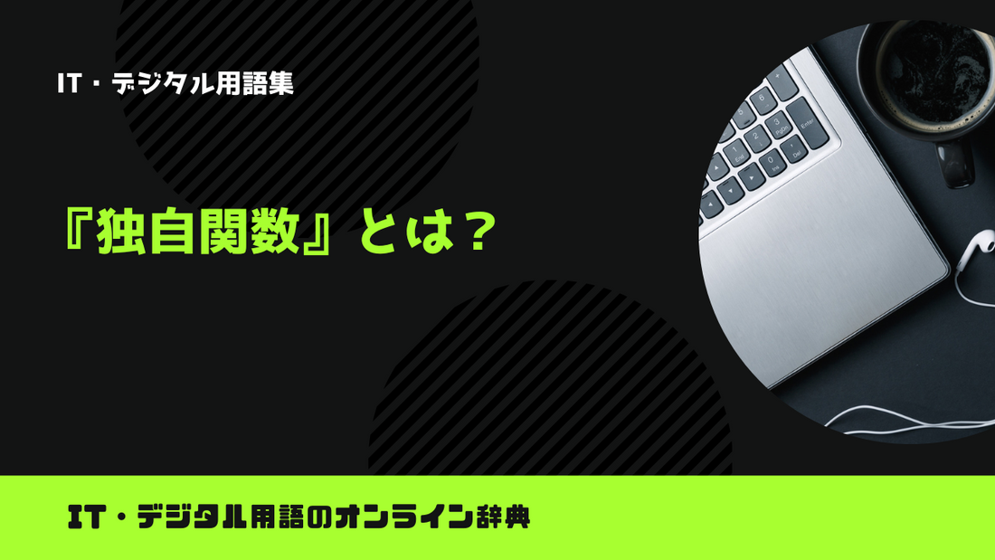 【Python】独自関数とは？意味をわかりやすく簡単に解説