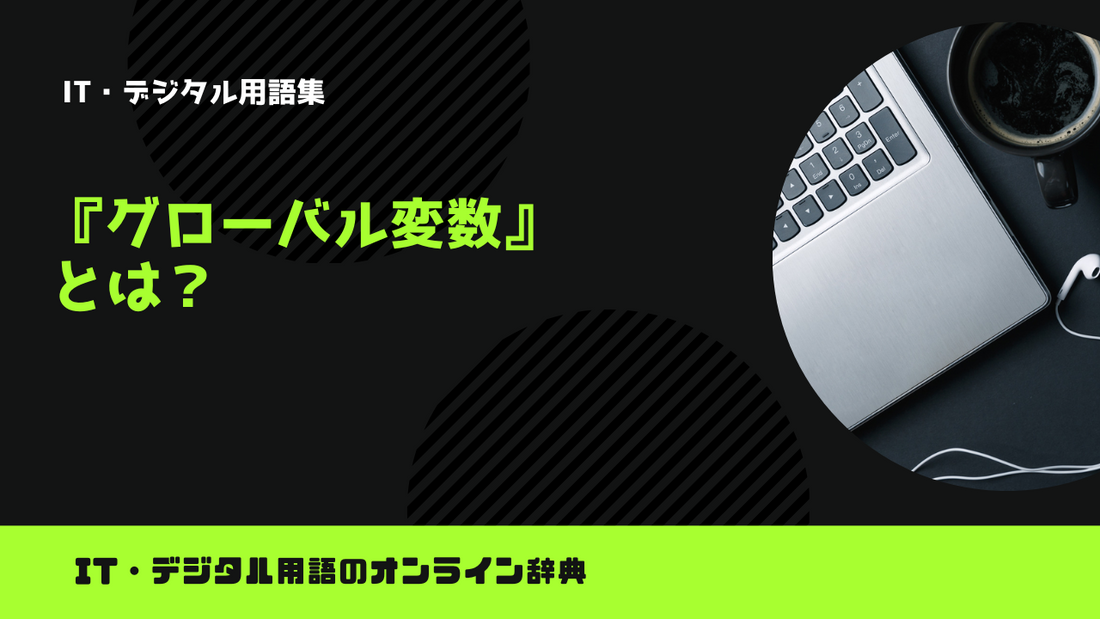 【Python】グローバル変数とは？意味をわかりやすく簡単に解説