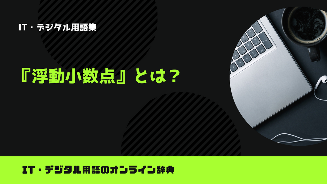 【Python】浮動小数点とは？意味をわかりやすく簡単に解説