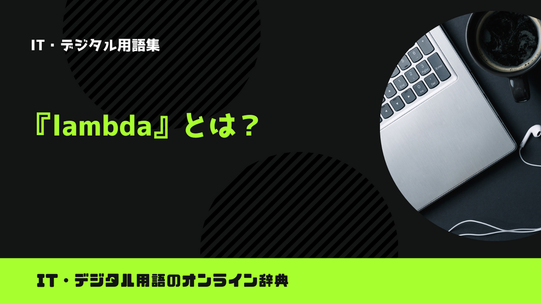 【Python】lambdaとは？意味をわかりやすく簡単に解説